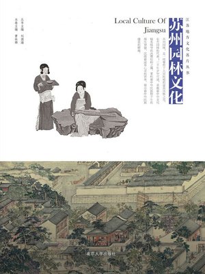 cover image of 苏州园林文化